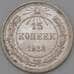 Монета СССР 15 копеек 1923 Y81 XF арт. 22253