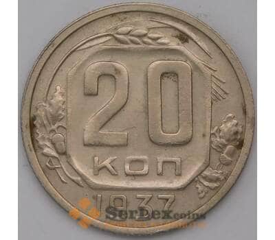 Монета СССР 20 копеек 1937 Y111  арт. 31071