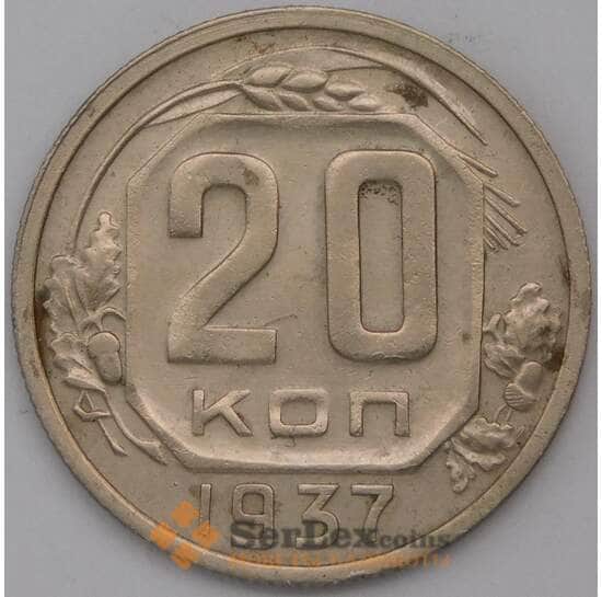 СССР 20 копеек 1937 Y111  арт. 31071