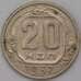 Монета СССР 20 копеек 1937 Y111  арт. 31071