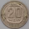 СССР 20 копеек 1937 Y111  арт. 31071