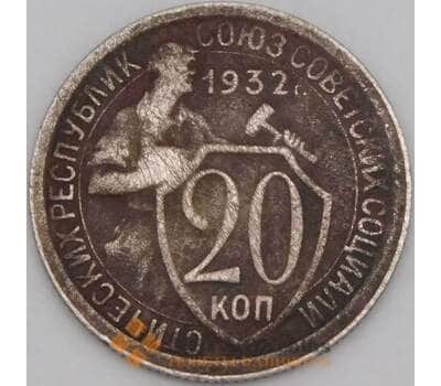 Монета СССР 20 копеек 1932 Y97 VF арт. 21915