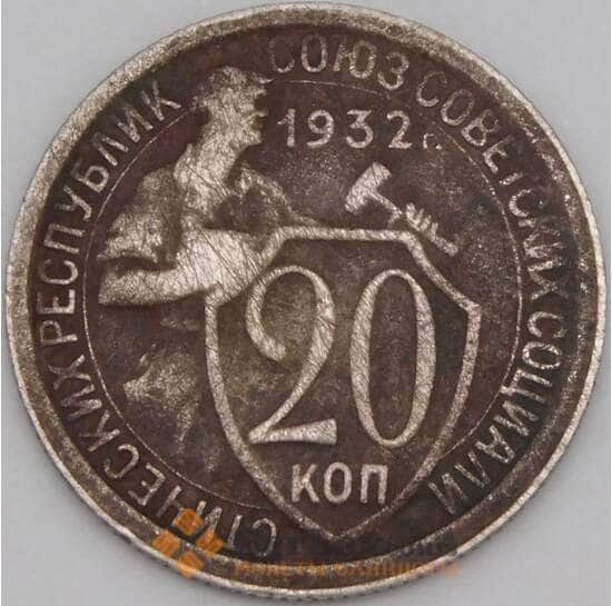 СССР 20 копеек 1932 Y97 VF арт. 21915