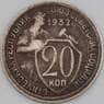 СССР 20 копеек 1932 Y97 VF арт. 21915