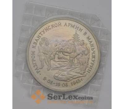 Монета Россия 3 рубля 1995 Маньчжурия Квантунская армия Proof запайка арт. 37808