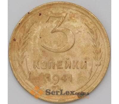 Монета СССР 3 копейки 1941 Y107 VF арт. 22629
