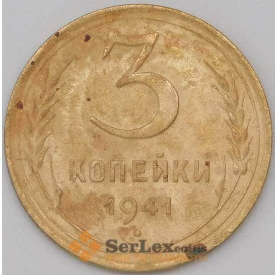 СССР 3 копейки 1941 Y107 VF арт. 22629