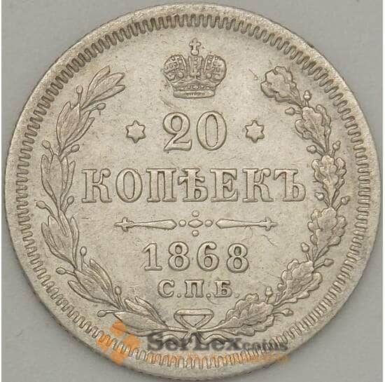 Россия 20 копеек 1868 СПБ HI XF Серебро арт. 18844