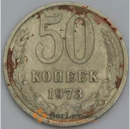 СССР 50 копеек 1973 Y133a.2 VF- арт. 38595