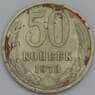 СССР 50 копеек 1973 Y133a.2 VF- арт. 38595