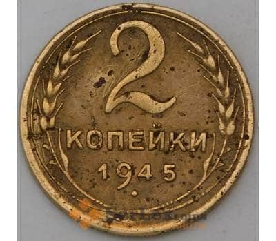 Монета СССР 2 копейки 1945 Y106 F арт. 29546
