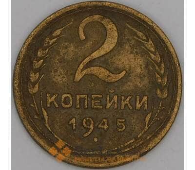 Монета СССР 2 копейки 1945 Y106 F арт. 29546