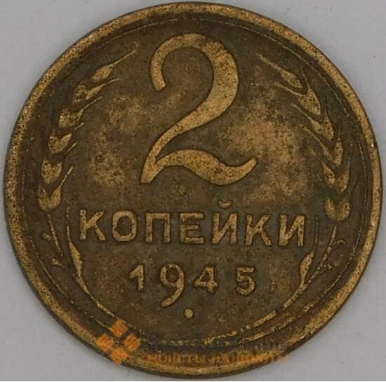 СССР 2 копейки 1945 Y106 F арт. 29546