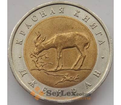 Монета Россия 50 рублей 1994 Y369 XF+ Красная книга Джейран арт. 11801