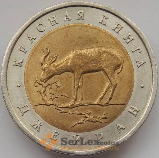 Россия 50 рублей 1994 Y369 XF+ Красная книга Джейран арт. 11801