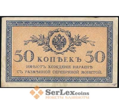 Банкнота Царская Россия 50 копеек 1915 Р31 AU (ВЕ) арт. 22564