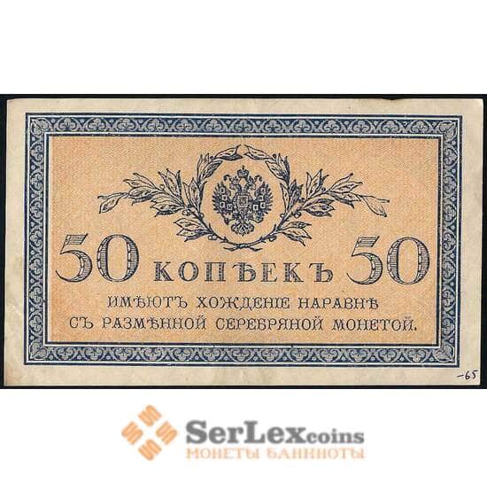 Царская Россия 50 копеек 1915 Р31 AU (ВЕ) арт. 22564