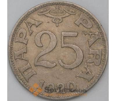 Монета Югославия 25 пара 1920 КМ3 VF арт. 22394