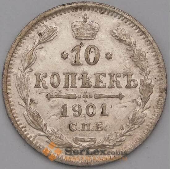 Россия 10 копеек 1901 СПБ ФЗ арт. 36723