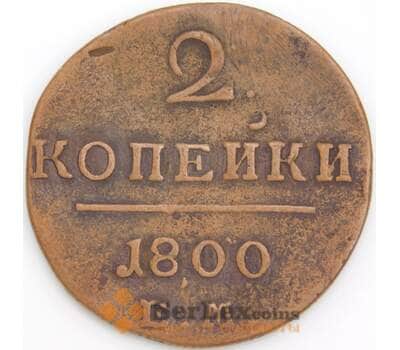 Россия монета 2 копейки 1800 ЕМ F арт. 47772