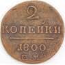 Россия монета 2 копейки 1800 ЕМ F арт. 47772