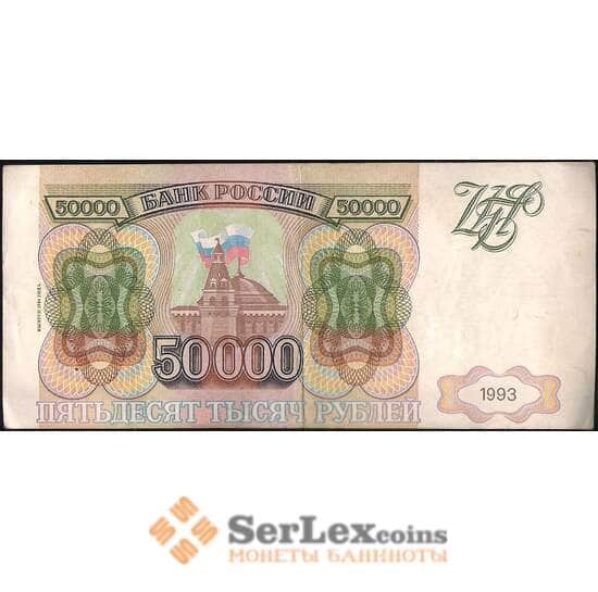 Россия 50000 рублей 1993 модификация 1994 №260 XF брак смещение надписи арт. 13584
