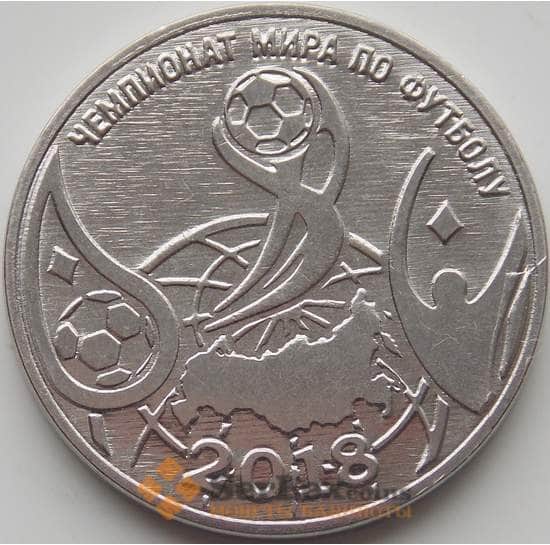 Приднестровье монета 1 рубль 2017 Чемпионат мира по футболу 2018 UNC арт. 12196