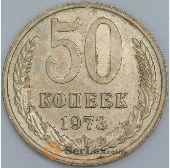 СССР 50 копеек 1973 Y133a.2 AU арт. 56882