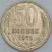 СССР 50 копеек 1973 Y133a.2 AU арт. 56882