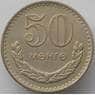 Монголия 50 мунгу 1970 КМ33 AU (J05.19) арт. 17422