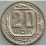 СССР 20 копеек 1946 Y111 UNC арт. 51538