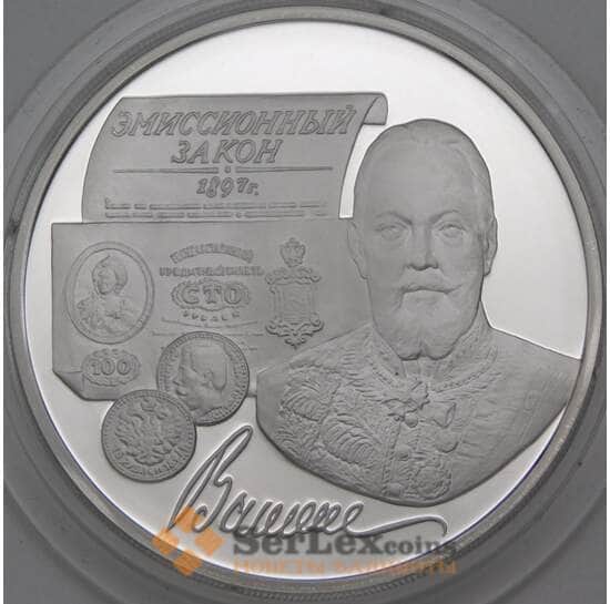 Россия 3 рубля 1997 Proof Эмиссионный закон Витте арт. 29853