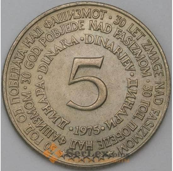 Югославия 5 динар 1975 КМ60 AU арт. 22354