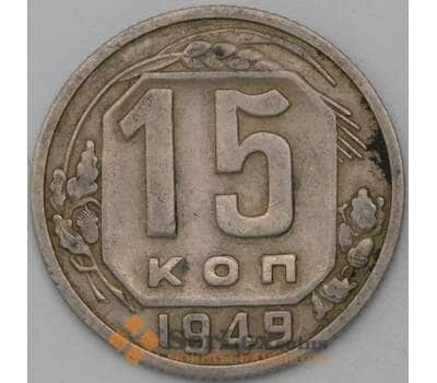 Монета СССР 15 копеек 1949 Y117 VF арт. 22965