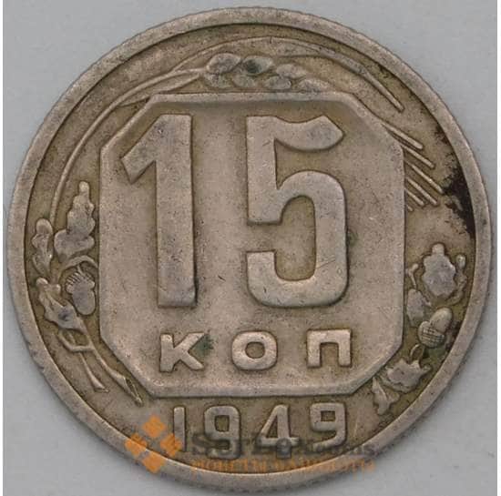 СССР 15 копеек 1949 Y117 VF арт. 22965