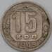 Монета СССР 15 копеек 1949 Y117 VF арт. 22965