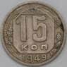 СССР 15 копеек 1949 Y117 VF арт. 22965