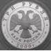 Монета Россия 3 рубля 2000 Proof Нижегородский кремль арт. 29817