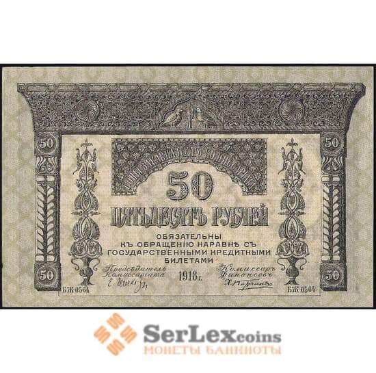 Закавказский комиссариат 50 рублей 1918 PS605 aUNC арт. 23138