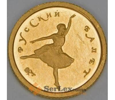 Россия 10 рублей 1993 Proof Русский балет царапины арт. 53417
