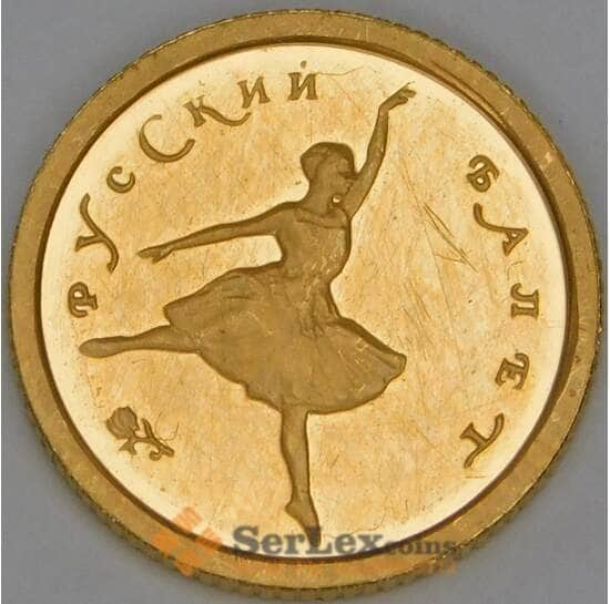Россия 10 рублей 1993 Proof Русский балет царапины арт. 53417