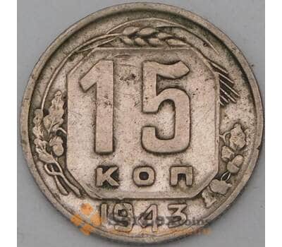 Монета СССР 15 копеек 1943 Y110 F арт. 28070