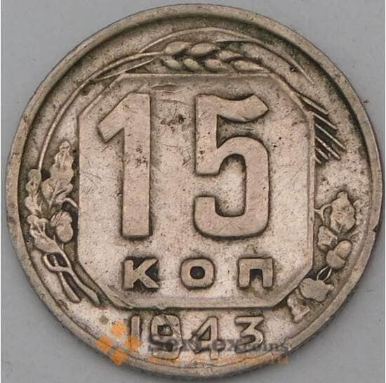 СССР 15 копеек 1943 Y110 F арт. 28070