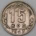 Монета СССР 15 копеек 1943 Y110 F арт. 28070