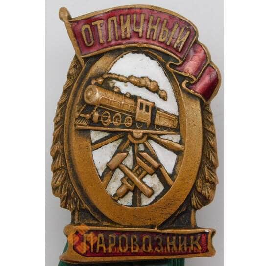 Знак Отличный Паровозник ШМЗ НКПС арт. 29194