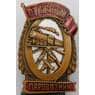 Знак Отличный Паровозник ШМЗ НКПС арт. 29194