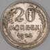 Монета СССР 20 копеек 1925 Y88 VF арт. 26402