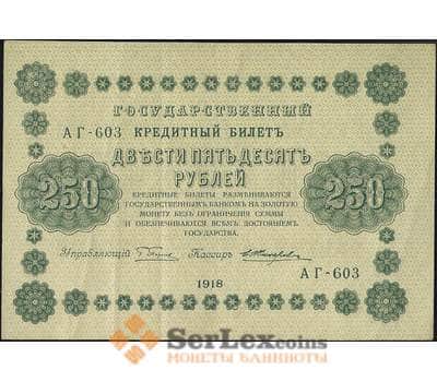 Банкнота Россия 250 рублей 1918 Р93 XF арт. 11690