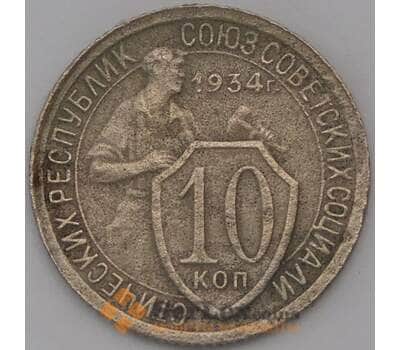 Монета СССР 10 копеек 1934 Y95  арт. 30585