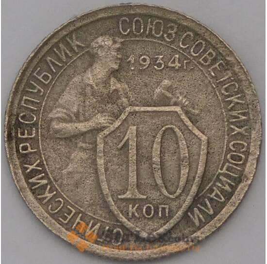 СССР 10 копеек 1934 Y95  арт. 30585